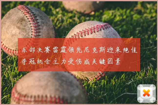 东部决赛雷霆领先尼克斯迎来绝佳夺冠机会主力受伤成关键因素