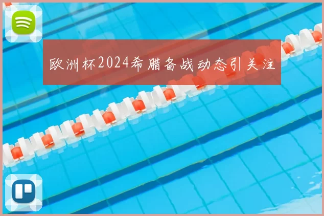 欧洲杯2024希腊备战动态引关注