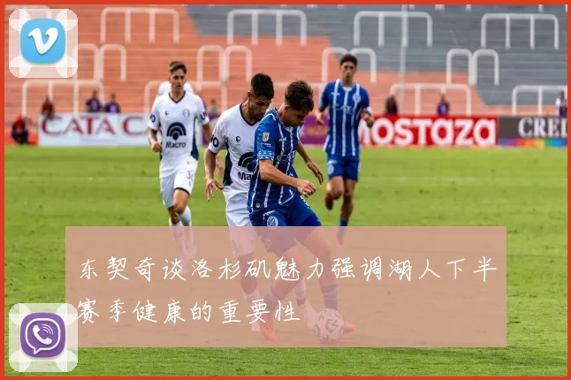 东契奇谈洛杉矶魅力强调湖人下半赛季健康的重要性