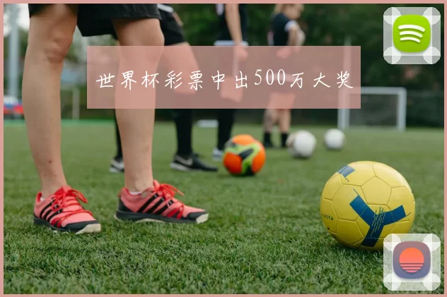 世界杯彩票中出500万大奖
