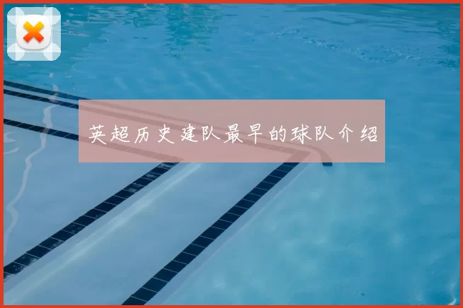 英超历史建队最早的球队介绍