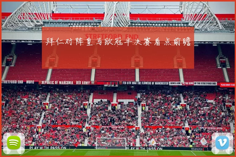 拜仁对阵皇马欧冠半决赛看点前瞻