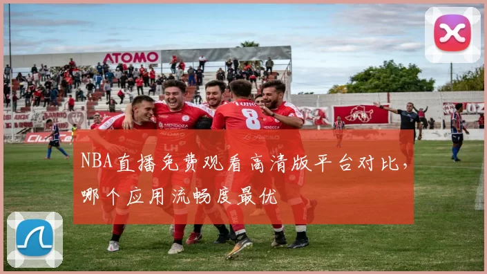 NBA直播免费观看高清版平台对比,哪个应用流畅度最优