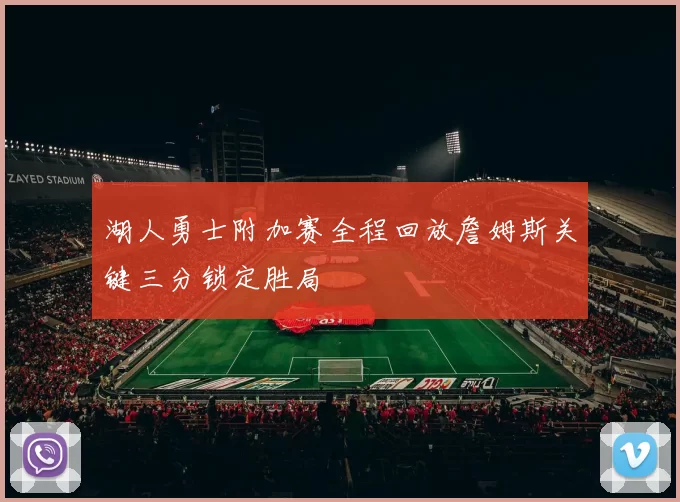 湖人勇士附加赛全程回放詹姆斯关键三分锁定胜局