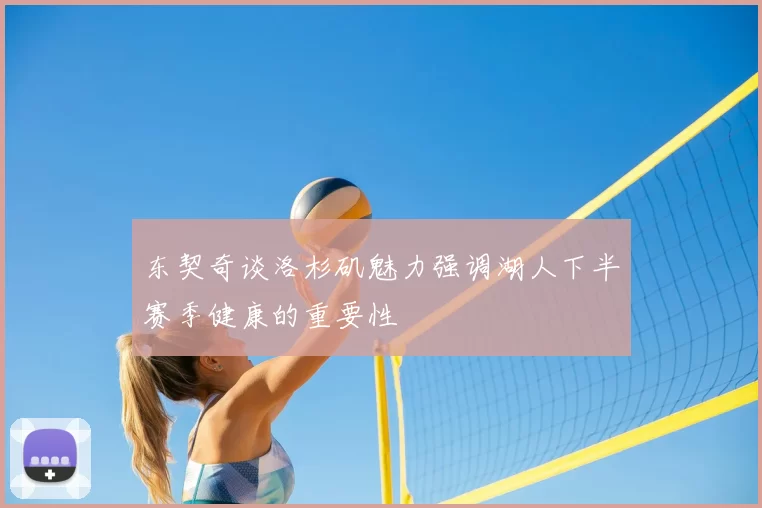 东契奇谈洛杉矶魅力强调湖人下半赛季健康的重要性
