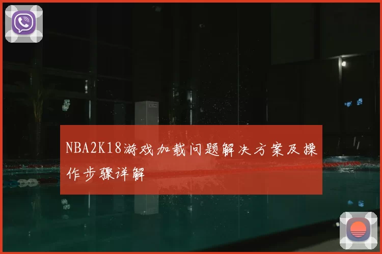 NBA2K18游戏加载问题解决方案及操作步骤详解