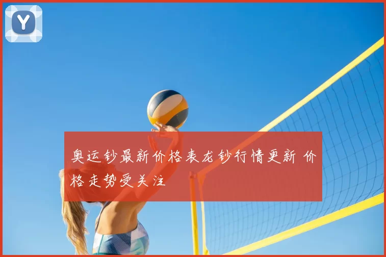 奥运钞最新价格表龙钞行情更新 价格走势受关注