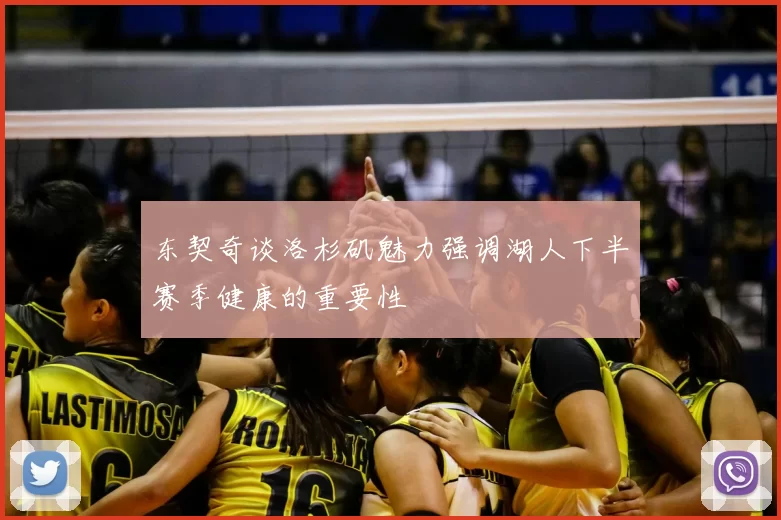 东契奇谈洛杉矶魅力强调湖人下半赛季健康的重要性