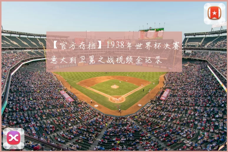 【官方存档】1938年世界杯决赛:意大利卫冕之战视频全记录