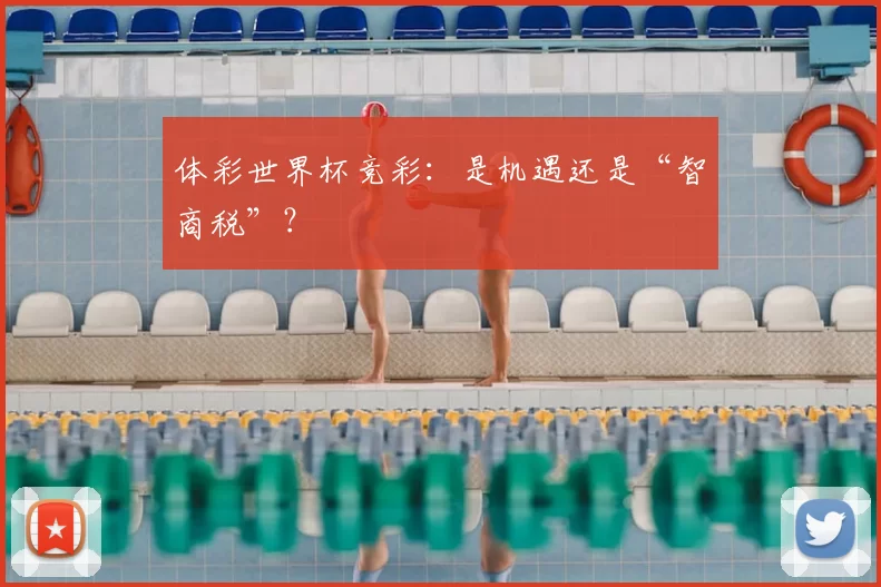 体彩世界杯竞彩:是机遇还是“智商税”?