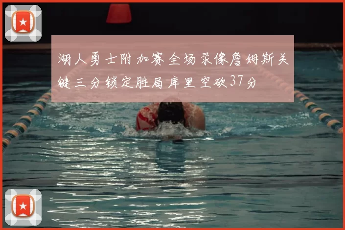 湖人勇士附加赛全场录像詹姆斯关键三分锁定胜局库里空砍37分