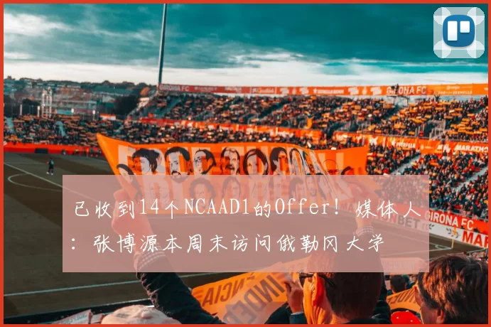 已收到14个NCAAD1的Offer！媒体人：张博源本周末访问俄勒冈大学