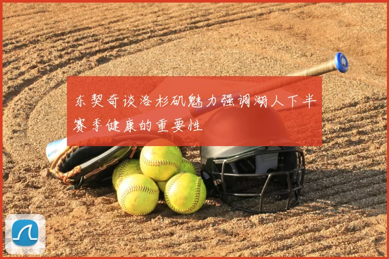 东契奇谈洛杉矶魅力强调湖人下半赛季健康的重要性