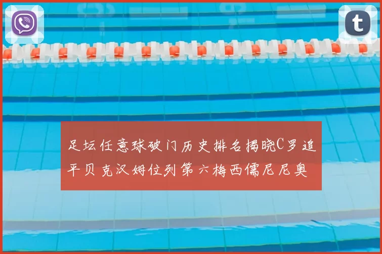 足坛任意球破门历史排名揭晓C罗追平贝克汉姆位列第六梅西儒尼尼奥称霸前两名