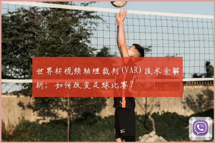 世界杯视频助理裁判(VAR)技术全解析：如何改变足球比赛？