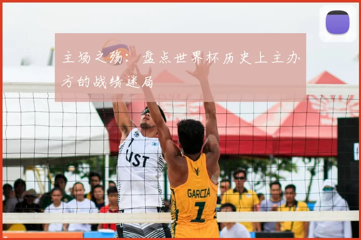 主场之殇：盘点世界杯历史上主办方的战绩迷局