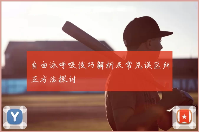 自由泳呼吸技巧解析及常见误区纠正方法探讨