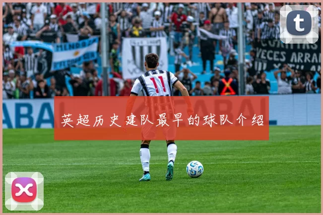 英超历史建队最早的球队介绍