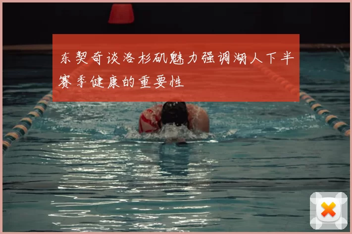 东契奇谈洛杉矶魅力强调湖人下半赛季健康的重要性