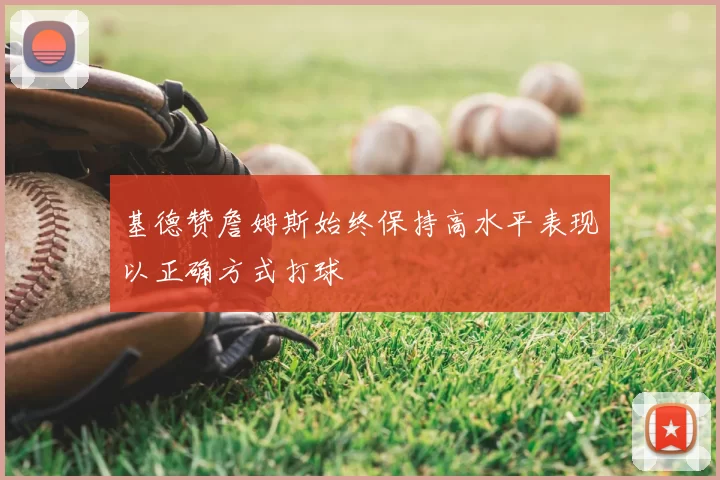 基德赞詹姆斯始终保持高水平表现以正确方式打球
