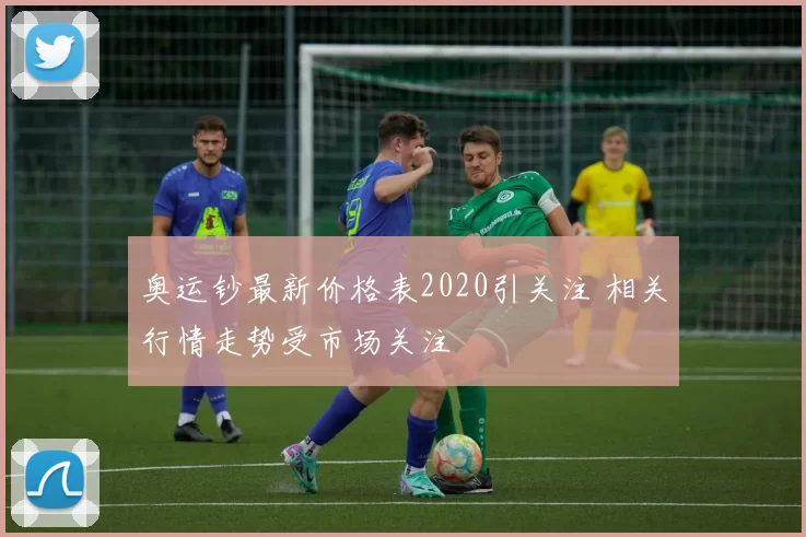 奥运钞最新价格表2020引关注 相关行情走势受市场关注