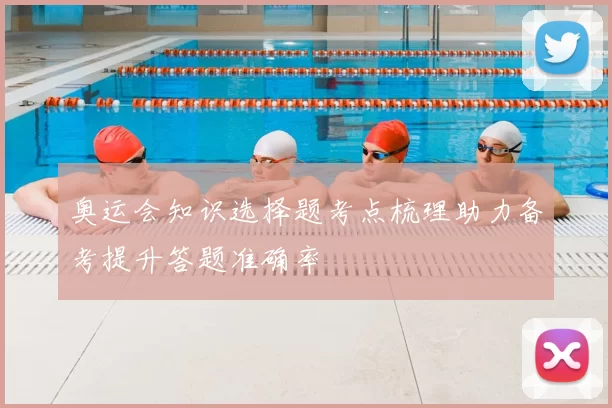 奥运会知识选择题考点梳理助力备考提升答题准确率