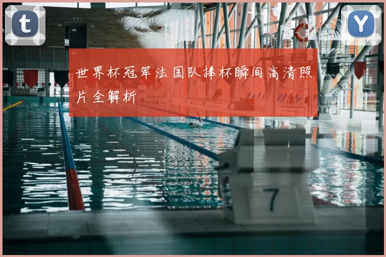 世界杯冠军法国队捧杯瞬间高清照片全解析