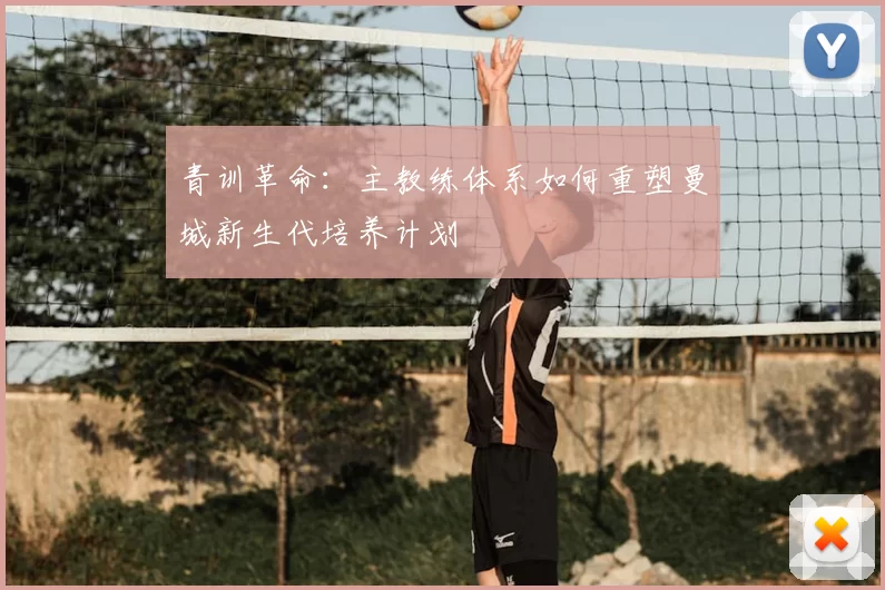 青训革命：主教练体系如何重塑曼城新生代培养计划