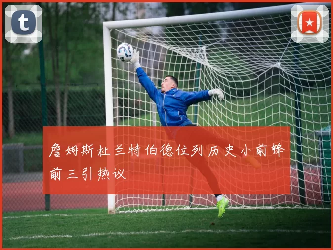 詹姆斯杜兰特伯德位列历史小前锋前三引热议