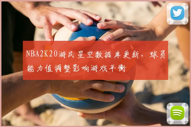 NBA2K20游民星空数据库更新，球员能力值调整影响游戏平衡