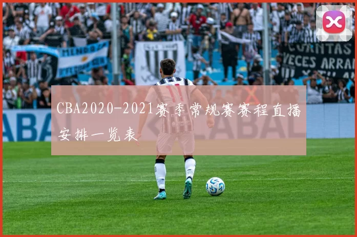 CBA2020-2021赛季常规赛赛程直播安排一览表