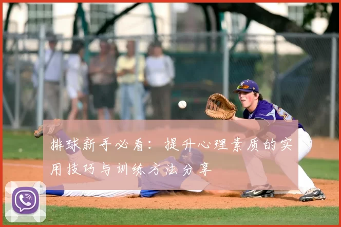 排球新手必看:提升心理素质的实用技巧与训练方法分享