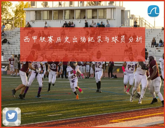 西甲联赛历史出场纪录与球员分析