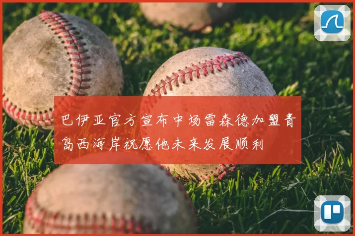 巴伊亚官方宣布中场雷森德加盟青岛西海岸祝愿他未来发展顺利