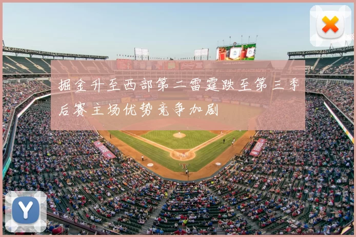 掘金升至西部第二雷霆跌至第三季后赛主场优势竞争加剧