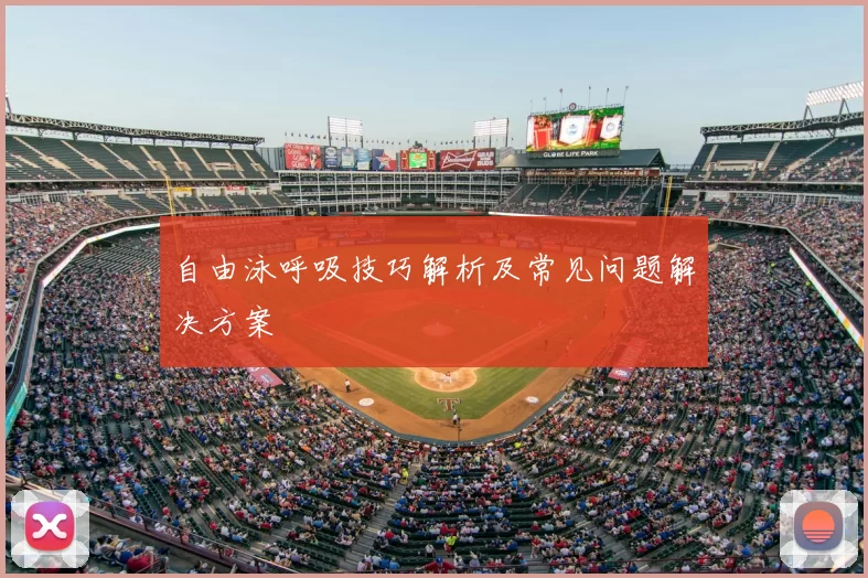 自由泳呼吸技巧解析及常见问题解决方案