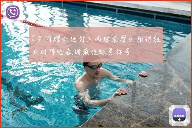 C罗闪耀全场打入两球荣膺利雅得胜利对阵哈森姆最佳球员称号