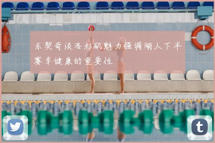 东契奇谈洛杉矶魅力强调湖人下半赛季健康的重要性