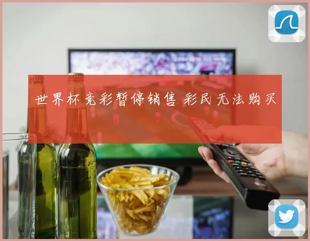 世界杯竞彩暂停销售 彩民无法购买