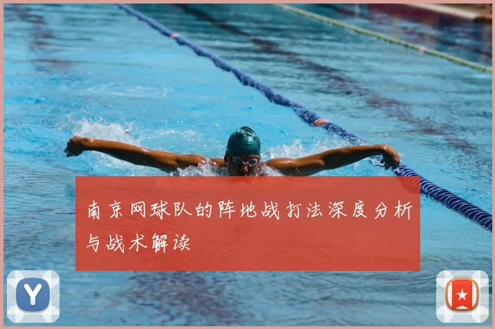 南京网球队的阵地战打法深度分析与战术解读