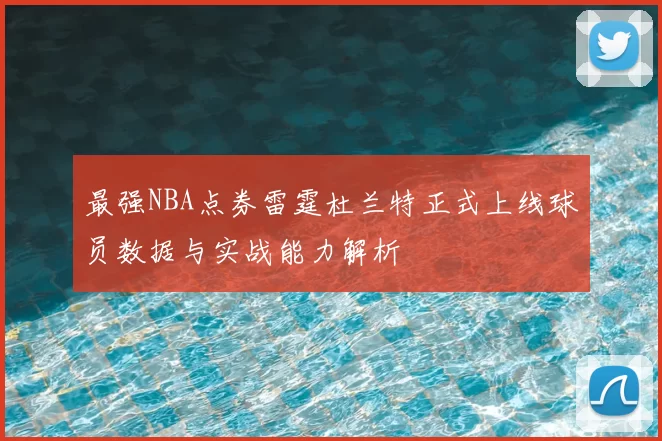 最强NBA点券雷霆杜兰特正式上线球员数据与实战能力解析