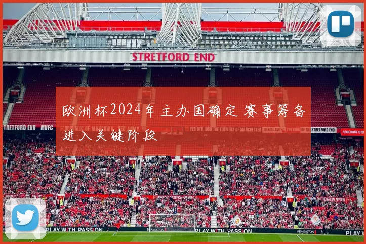 欧洲杯2024年主办国确定 赛事筹备进入关键阶段