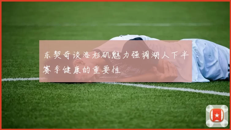东契奇谈洛杉矶魅力强调湖人下半赛季健康的重要性
