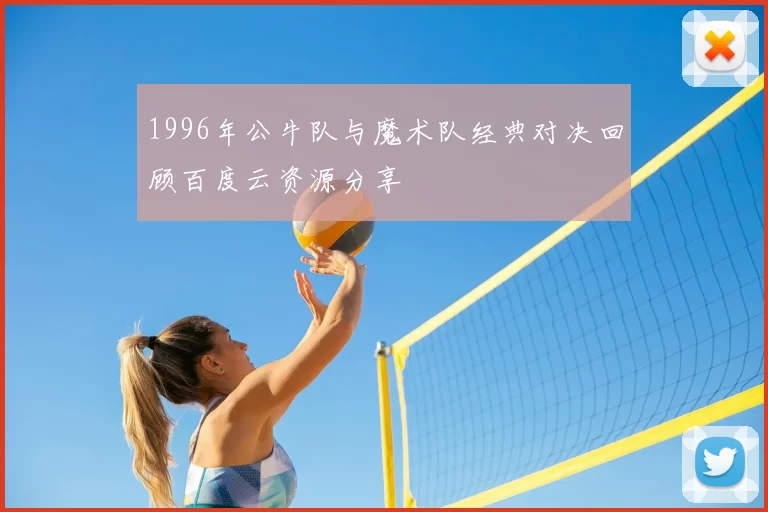 1996年公牛队与魔术队经典对决回顾百度云资源分享