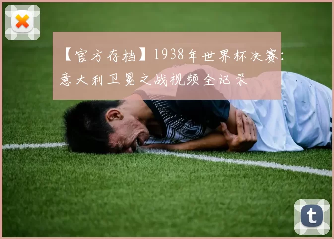 【官方存档】1938年世界杯决赛：意大利卫冕之战视频全记录