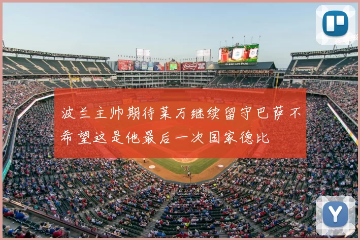 波兰主帅期待莱万继续留守巴萨不希望这是他最后一次国家德比