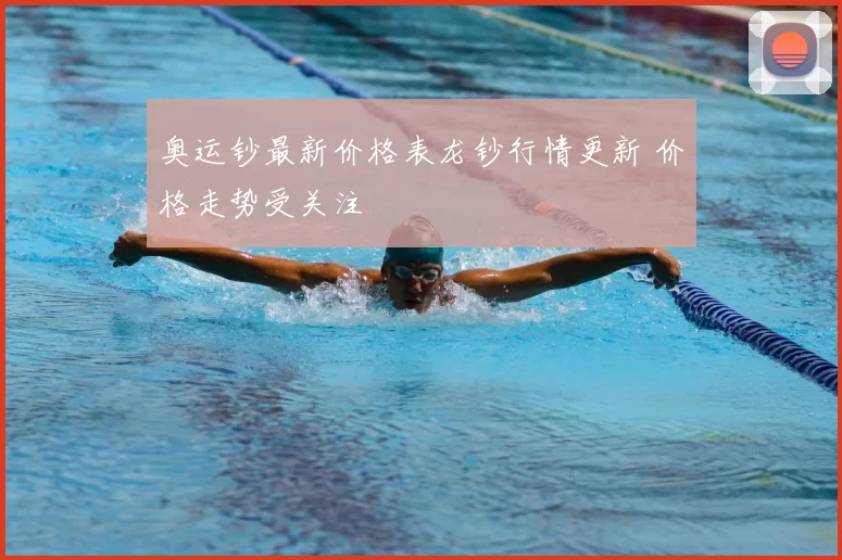 奥运钞最新价格表龙钞行情更新 价格走势受关注