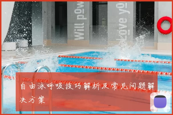 自由泳呼吸技巧解析及常见问题解决方案