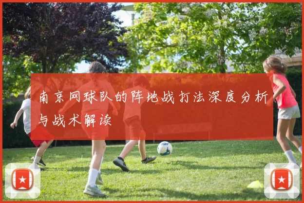 南京网球队的阵地战打法深度分析与战术解读