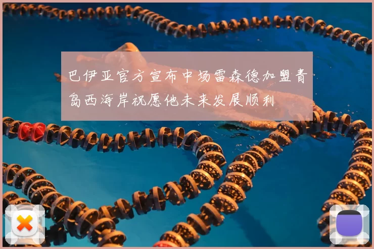巴伊亚官方宣布中场雷森德加盟青岛西海岸祝愿他未来发展顺利